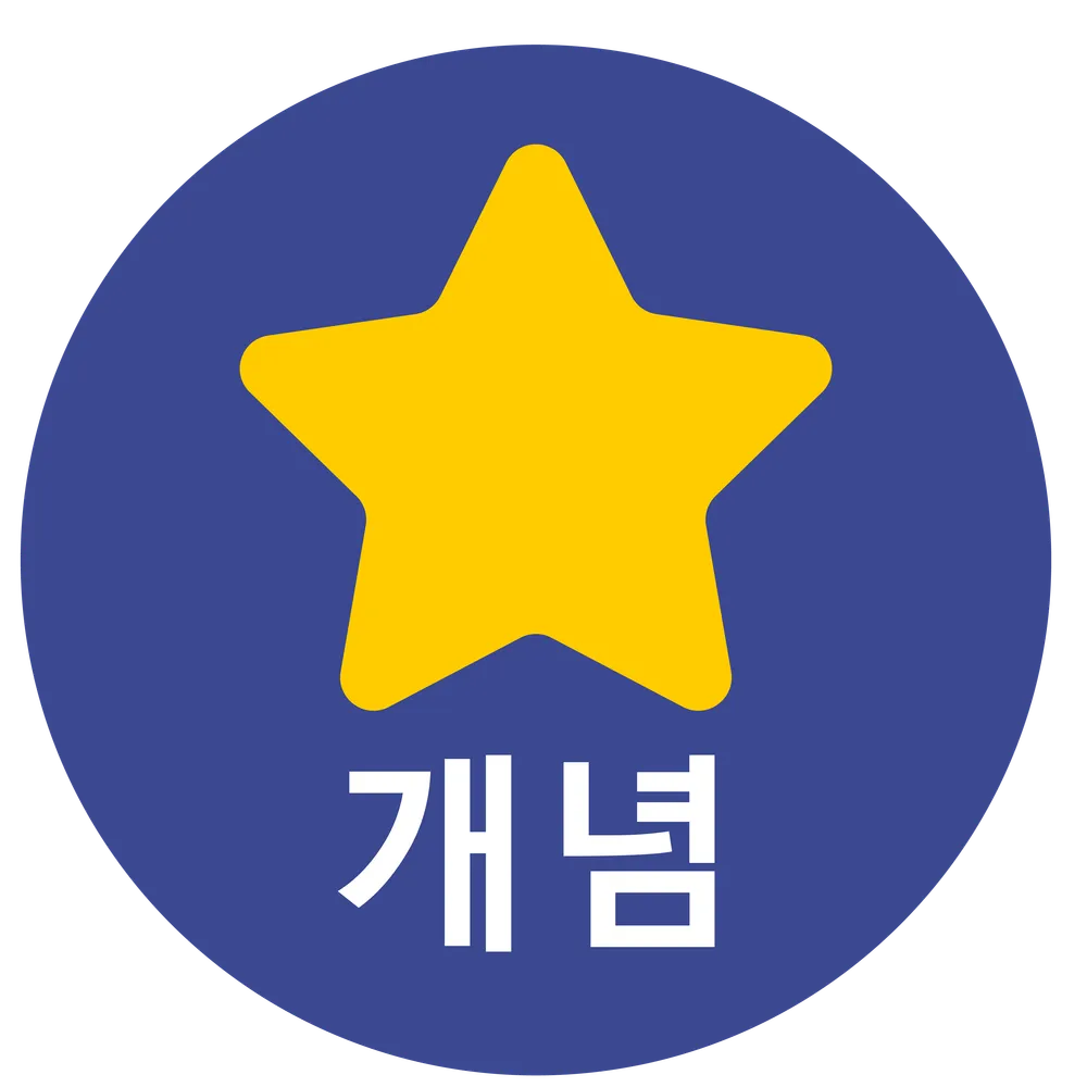개념