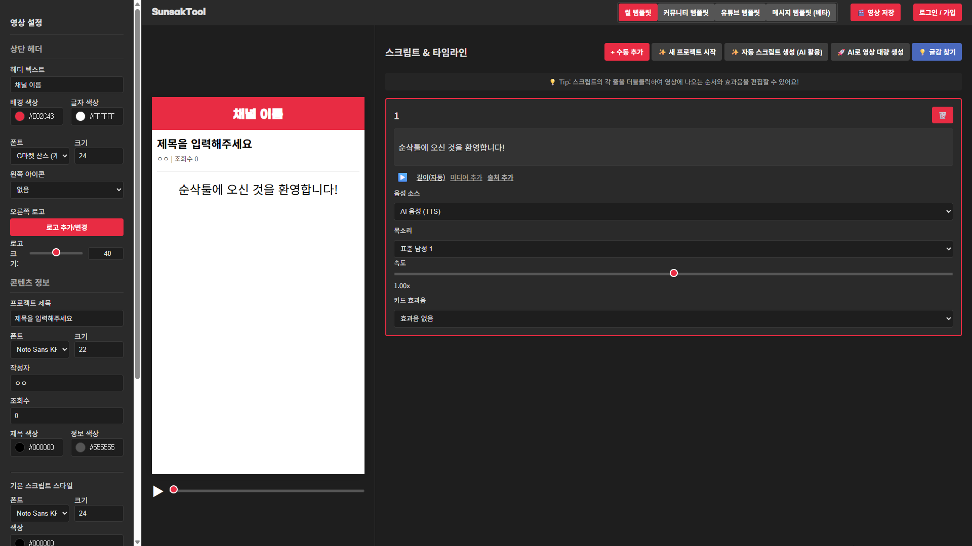 순삭툴 편집기 UI 화면 스크린샷